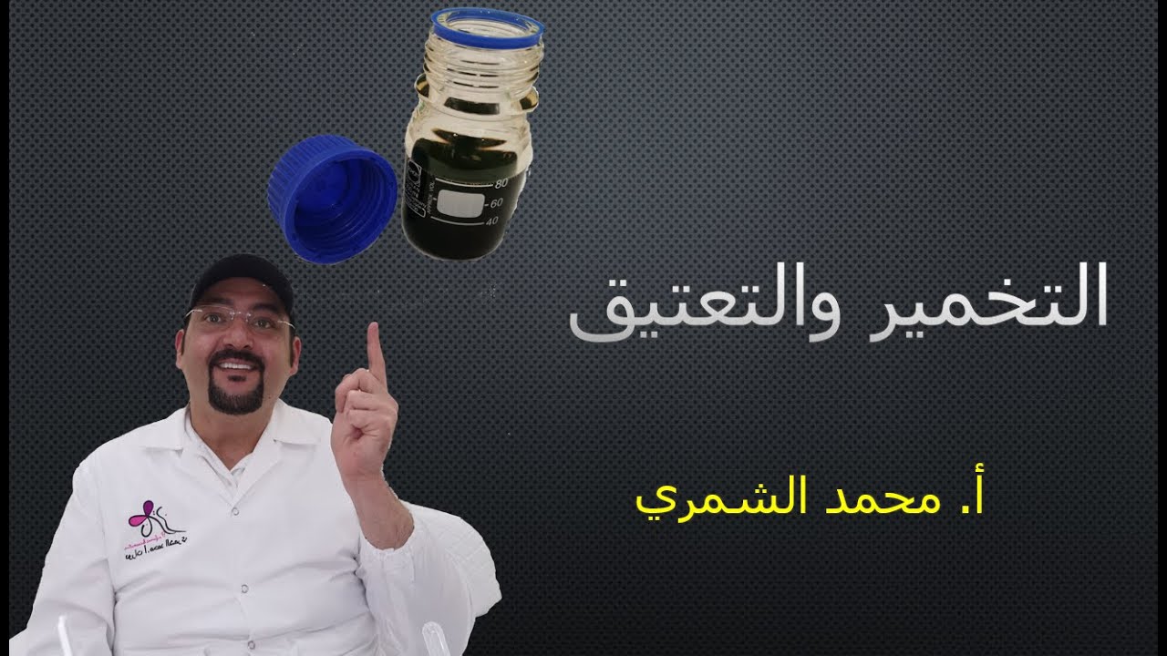 التخمير والتعتيق - أ. محمد الشمري