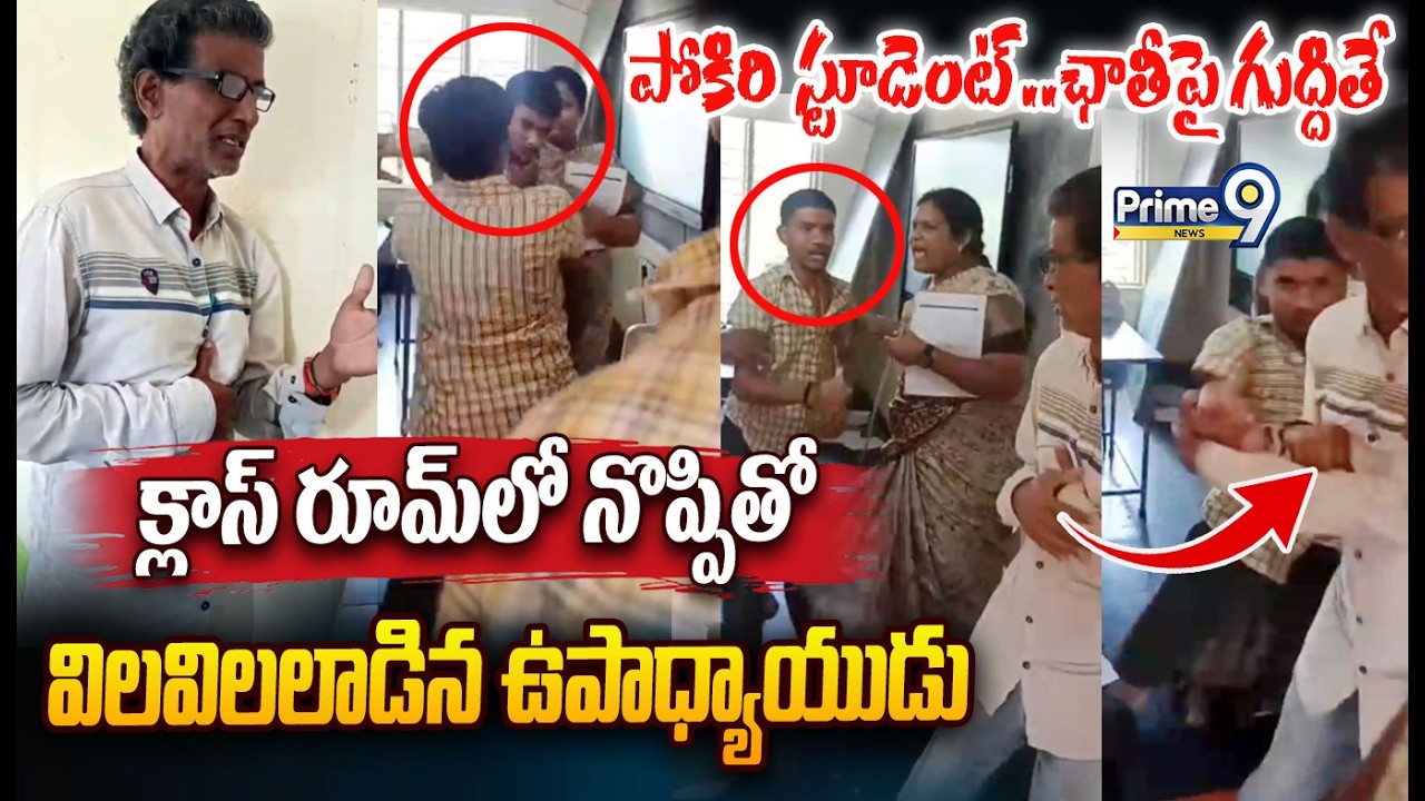 Student Attack On Teacher 😡😡: పోకిరి స్టూడెంట్ ఛాతీపై గుద్దితే నొప్పితో విలవిలలాడిన ఉపాధ్యాయుడు