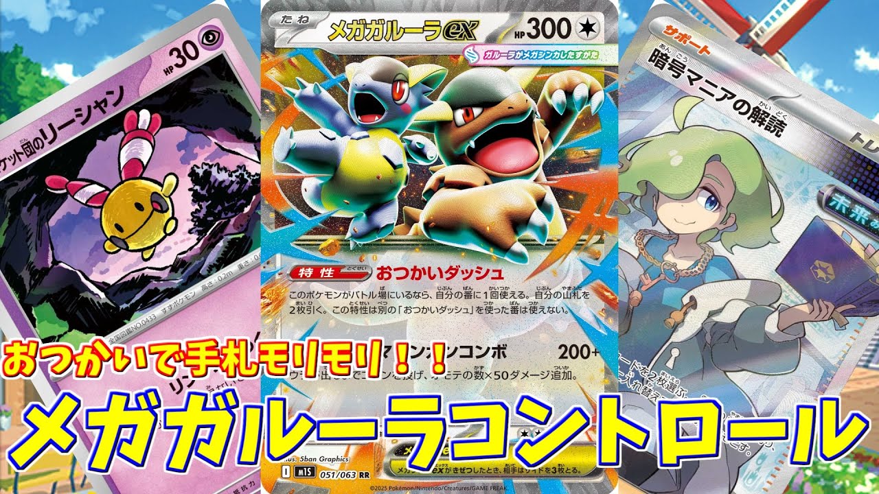 【ポケカ】とーしんのPTCGL対戦記No.265【メガガルーラコントロール/Mega Kangaskhan ex 】