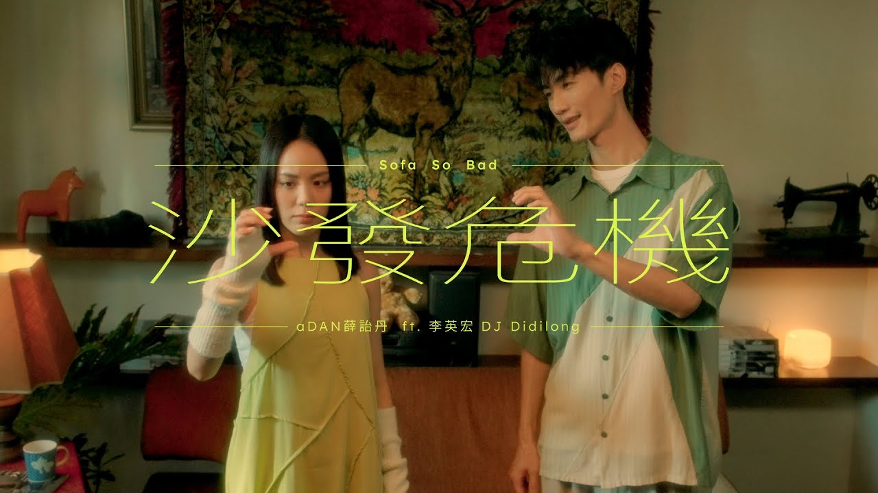 aDAN薛詒丹 ft. 李英宏 aka DJ Didilong【沙發危機 Sofa So Bad】Official Music Video @djdidilong945