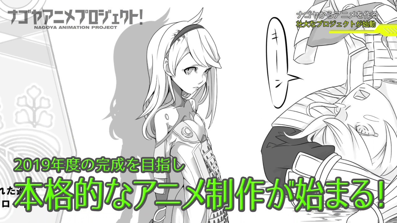 ナゴヤアニメプロジェクト :アニメ制作の裏側全部見せます！＃1　ナゴヤでアニメを作る！？