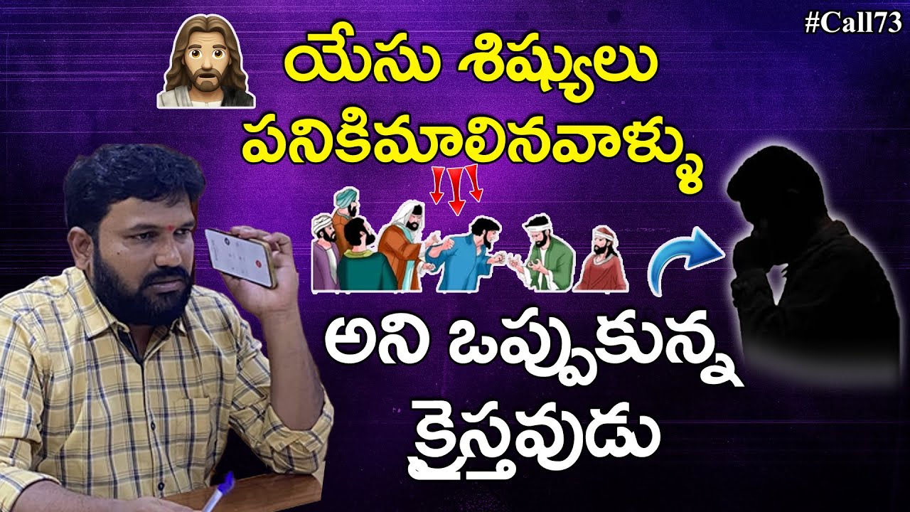 యేసు శిష్యులు పనికిమాలినవాళ్ళు అంటున్న క్రైస్తవుడు || Karunakar Sugguna Call Record With a Christian