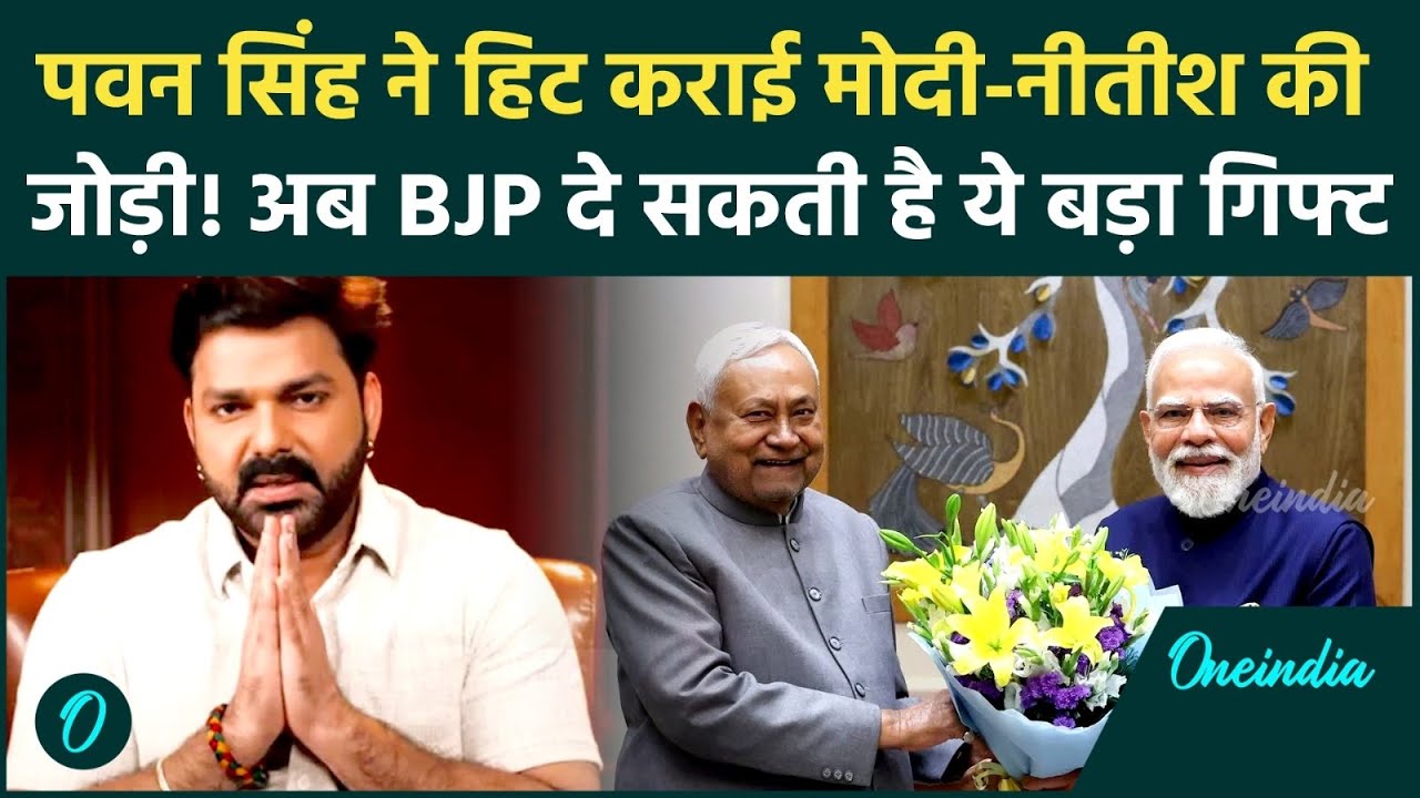 BREAKING: Singer Pawan Singh को Rajya Sabha भेजेगी BJP, इस खबर ने Upendra Kushwaha की नींद उड़ाई
