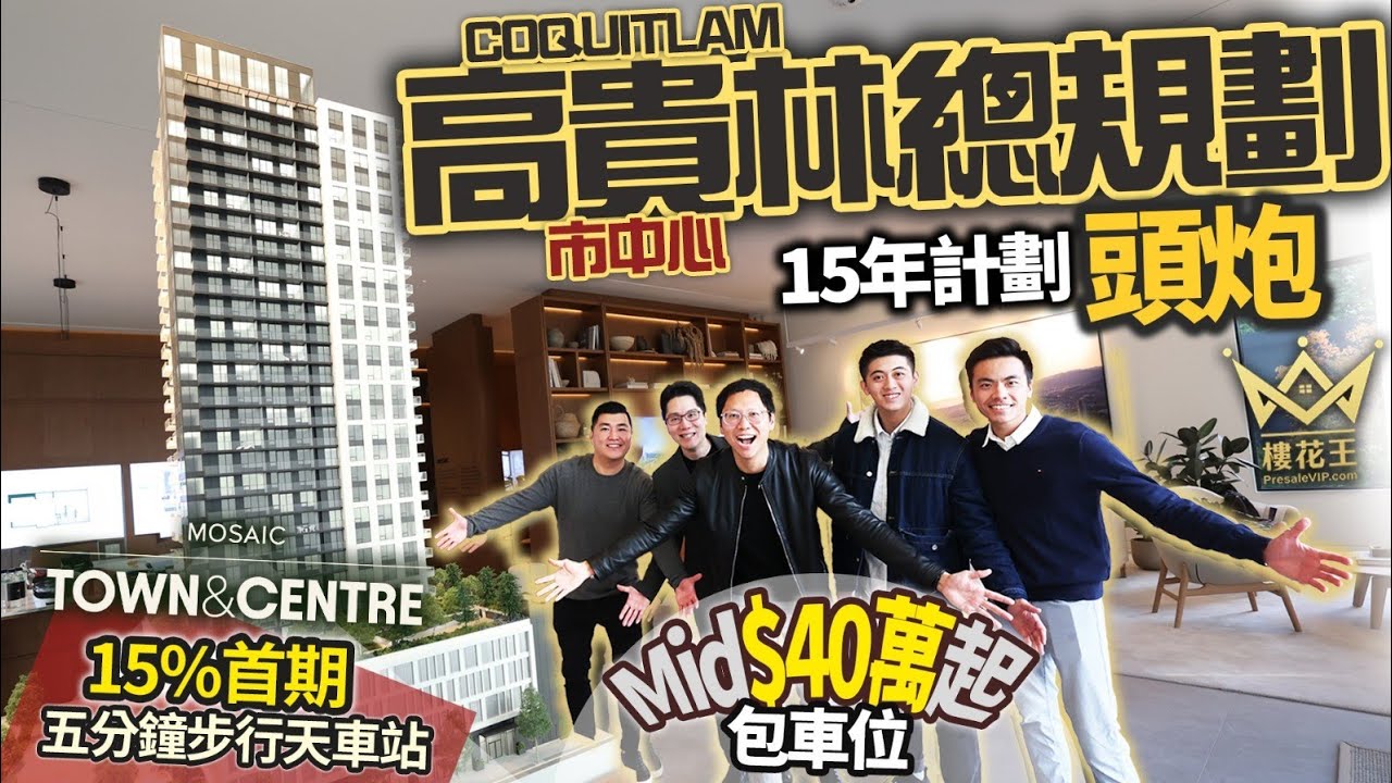 Mosaic Town & Center: 45萬包車位買入 溫哥華高貴林市中心 頭炮第一棟 (中英字幕）English and Chinese