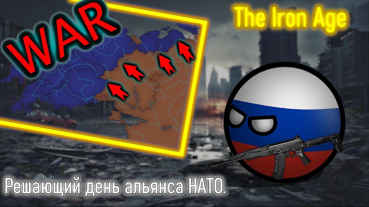 COUNTRYBALLS ll Решающий день НАТО ll The Iron Age ll Эп.2