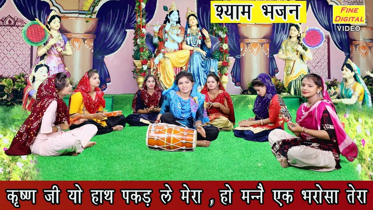 कृष्ण जी यो हाथ पकड़ ले मेरा, हो मन्नै एक भरोसा तेरा - हरियाणवी श्याम भजन (गायिका रेखा गर्ग)