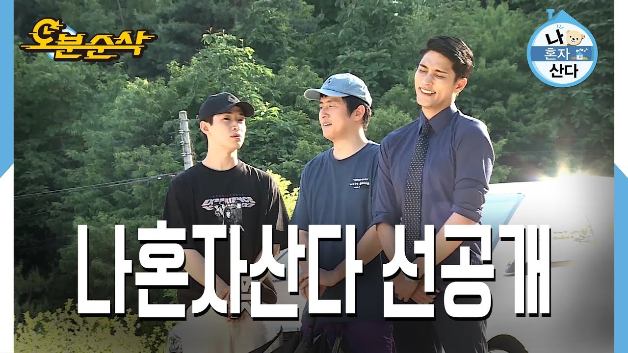 [오분순삭] 나혼자산다 선공개 : 남궁민의 퀴즈쇼, 성훈을 위한 기안84&헨리의 선물
