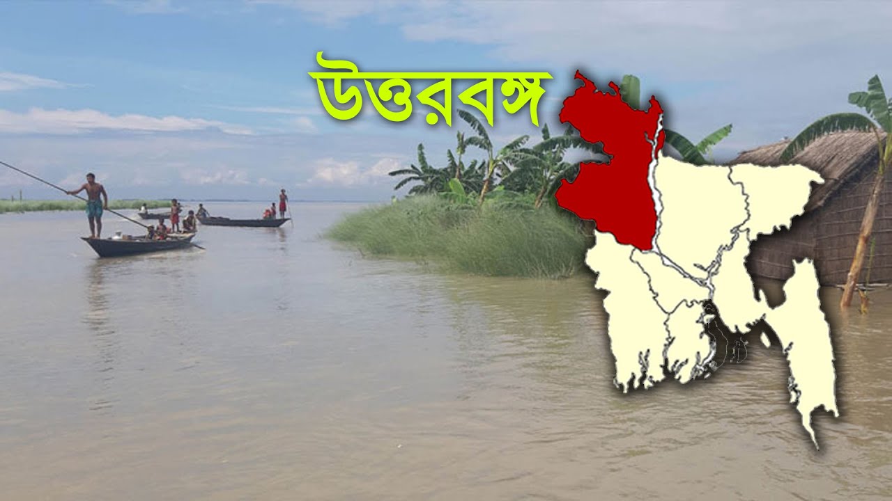 উন্নত বাংলাদেশের অবহেলিত উত্তরবঙ্গ !! North Bengal - Bangladesh