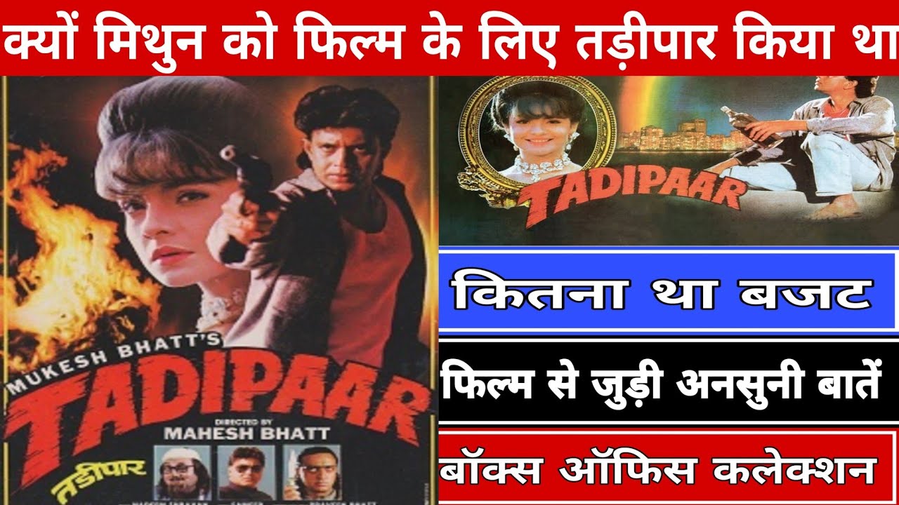 TADIPAAR - 1993 MOVIE LIFETIME BOX OFFICE COLLECTION AND UNKNOWN FACTS HIT ORFLOP #mithunchakraborty