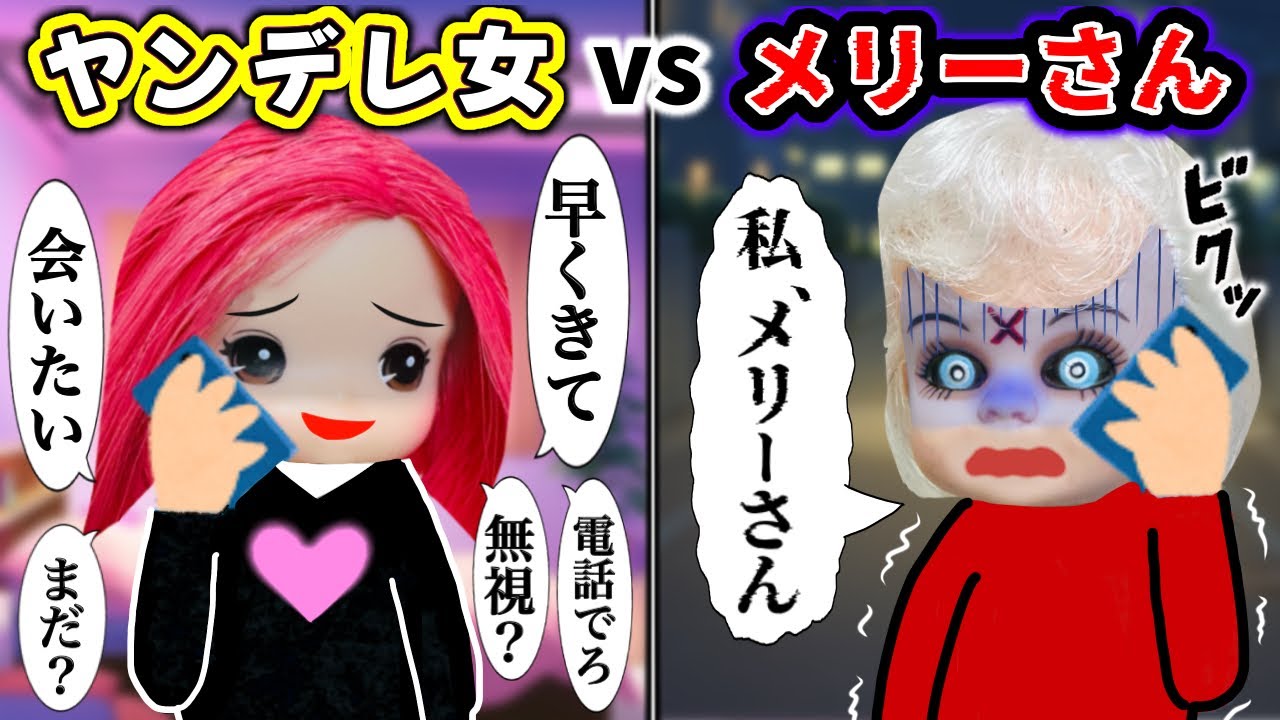 【ヤンデレ女 vs メリーさん】メンヘラ女子に電話をかけるとまさかの結果に…😨⁉️