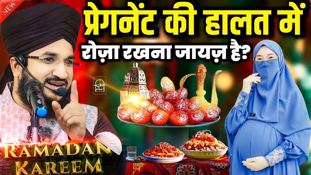 Can a Pregnant Woman Fast in Ramadan?// Ramzan 2026 | प्रेगनेंसी में रोज़ा ✅ | Mufti Salman Azhari♥️