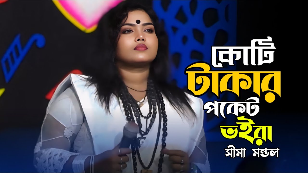 কোটি টাকার পকেট ভইরা | Koti Takar Pocket Bhoira | Sima Mondal | New Folk Song 2026