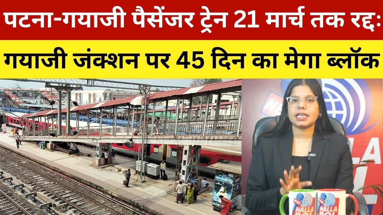 पटना-गयाजी पैसेंजर ट्रेन 21 मार्च तक रद्दः गयाजी जंक्शन पर 45 दिन का मेगा ब्लॉक