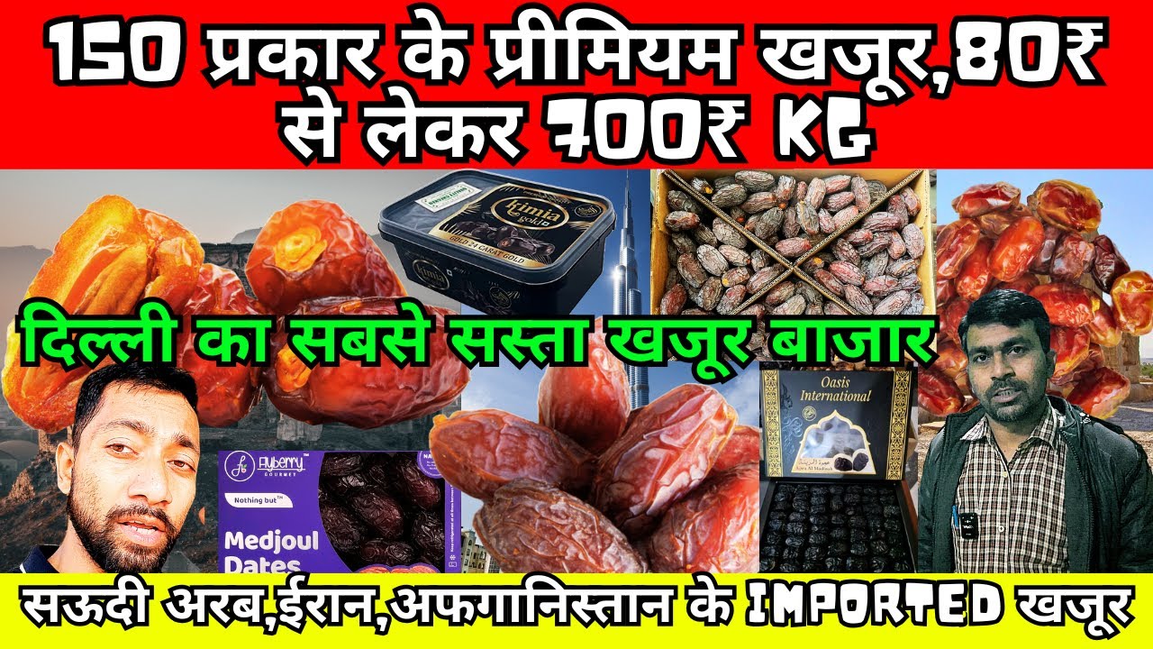 150 प्रकार के प्रीमियम खजूर | सऊदी अरब,ईरान,अफगानिस्तान Imported खजूर | Delhi Wholesale Dates Market