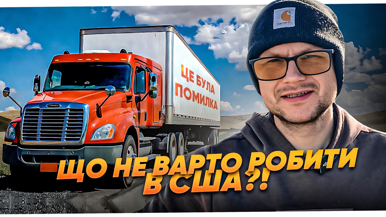 Фільтруйте базар! ПОМИЛКИ Наших в Америці. Що НЕ ВАРТО Робити в США!