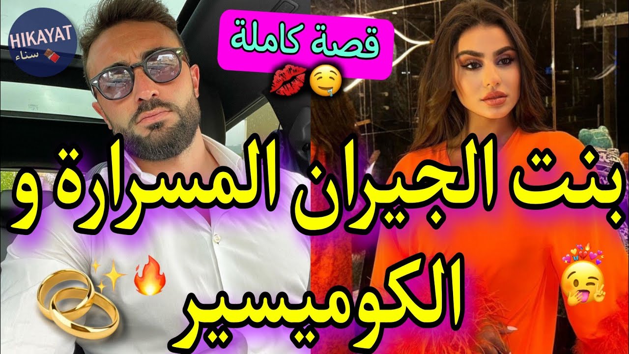 قصة كاملة:بنت جيران المسراة💖و الكوميسر العصبي👮🏻‍♂️مشا خطب و خلاني..❤️‍🔥داوني للكوميسارية و تلاقيتو💅🏻