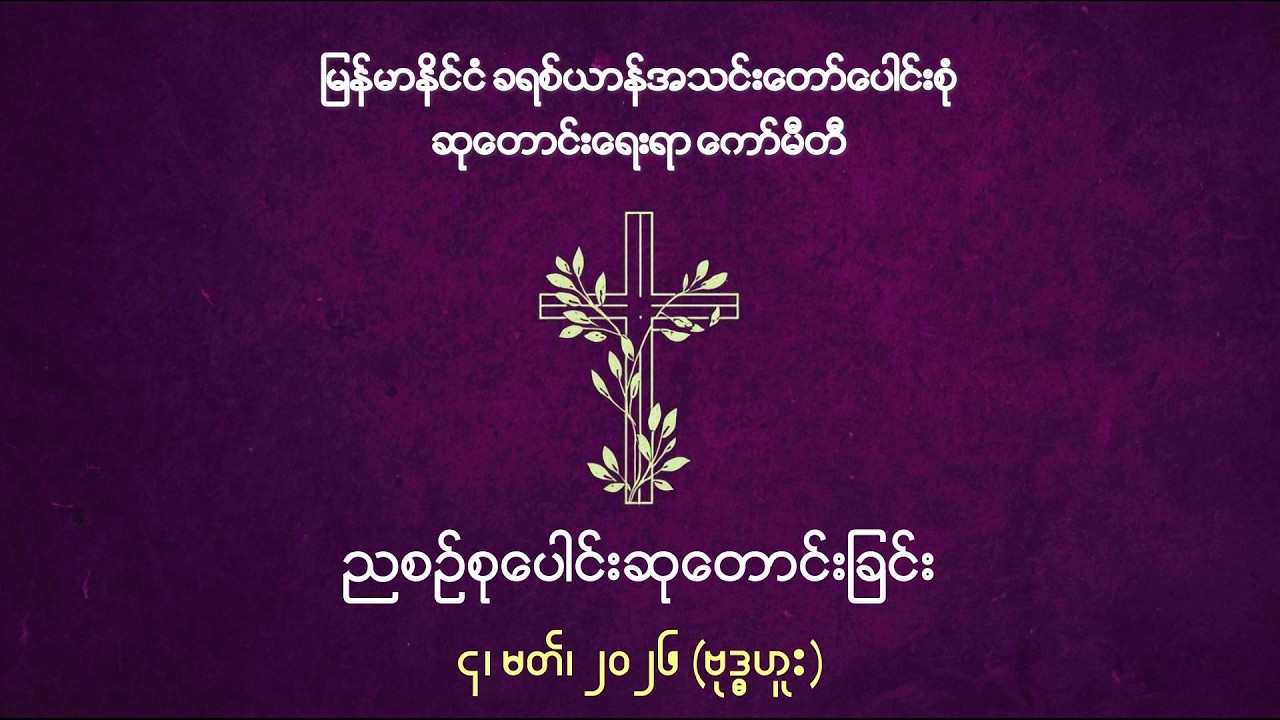 ညစဉ်စုပေါင်းဆုတောင်းခြင်း - ၄၊ မတ်၊ ၂၀၂၆ (ဗုဒ္ဓဟူးနေ့)