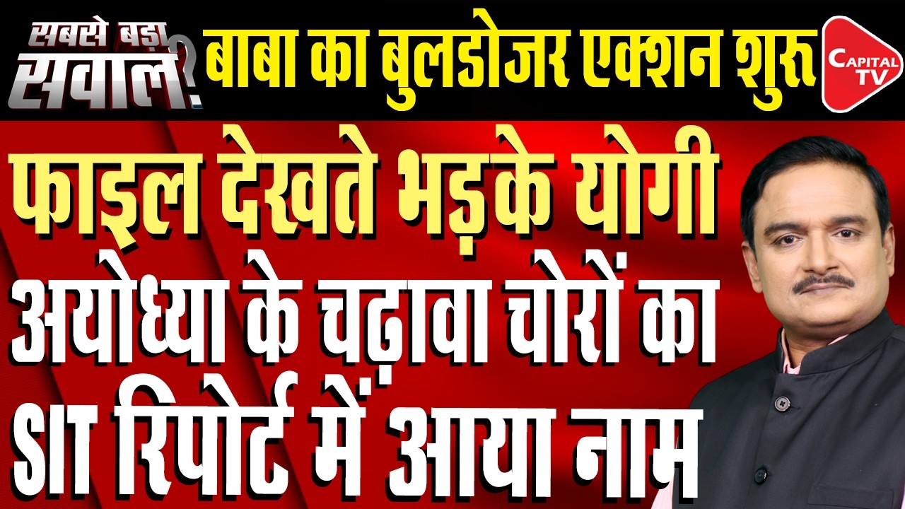 Ayodhya Ram Mandir Donation Controversy, SIT Report Creates Buzz | Dr. Manish Kumar | Capital TV