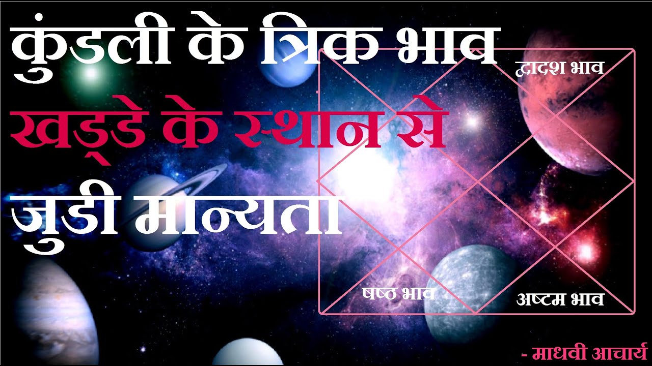कुंडली में खड्डे के स्थान, 6, 8, 12 भाव में स्थित ग्रह से जुडी सच्चाई !!!