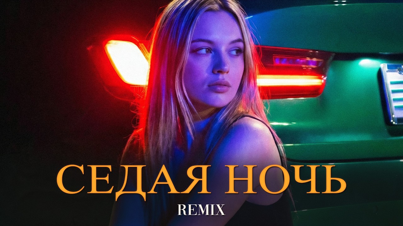 Юрий Шатунов - Седая Ночь (Elyxo Remix)