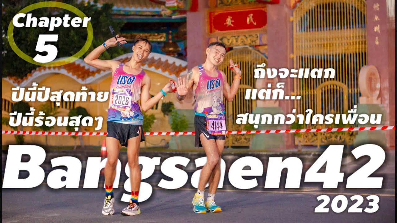 Bangsaen42 : 2023 ปีนี้ร้อนสุดๆ แตกกันเป็นแถว แต่เราก็ไม่หยุด ฮาจนถึงเส้นชัย