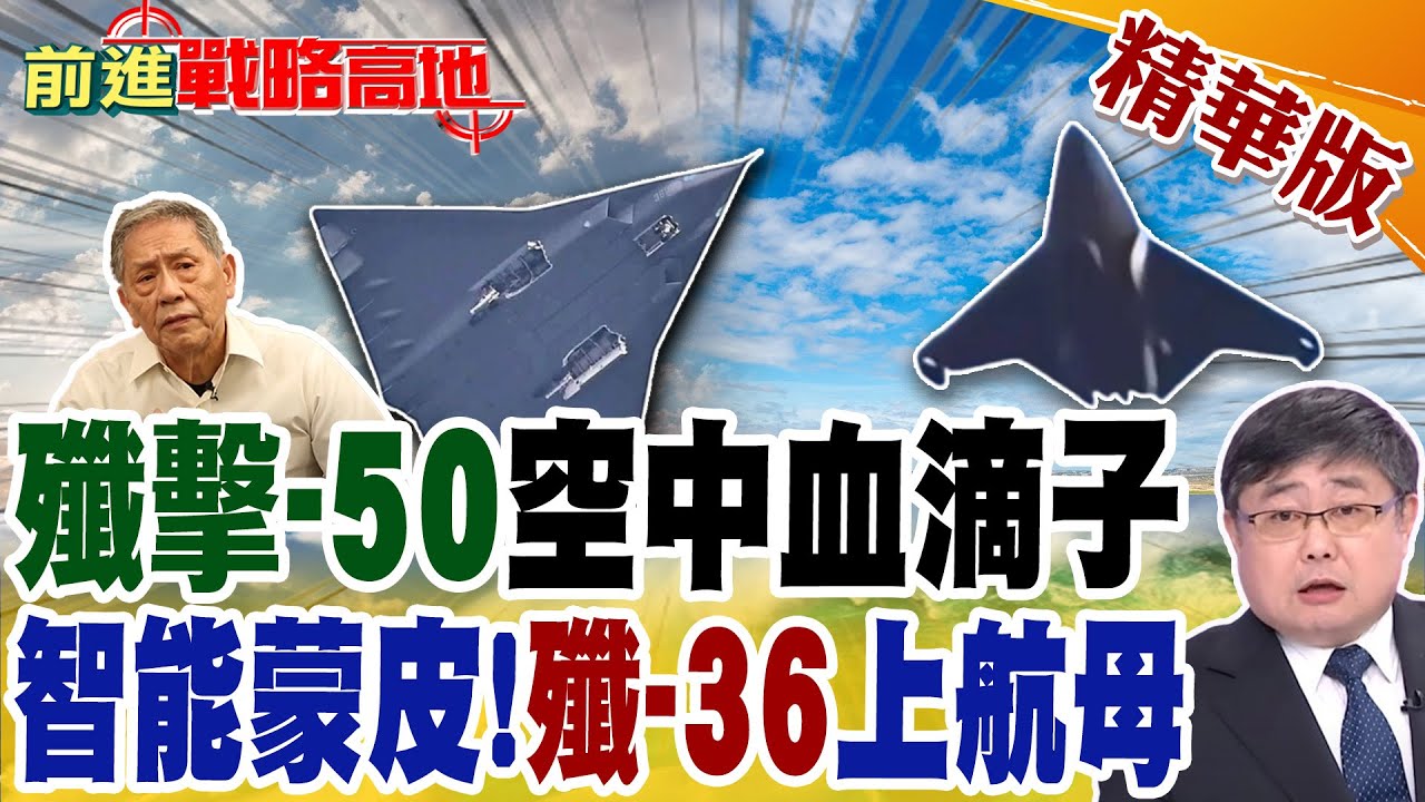 殲擊-50空中血滴子 智能蒙皮!殲-36上航母｜【前進戰略高地】精華版 @全球大視野Global_Vision