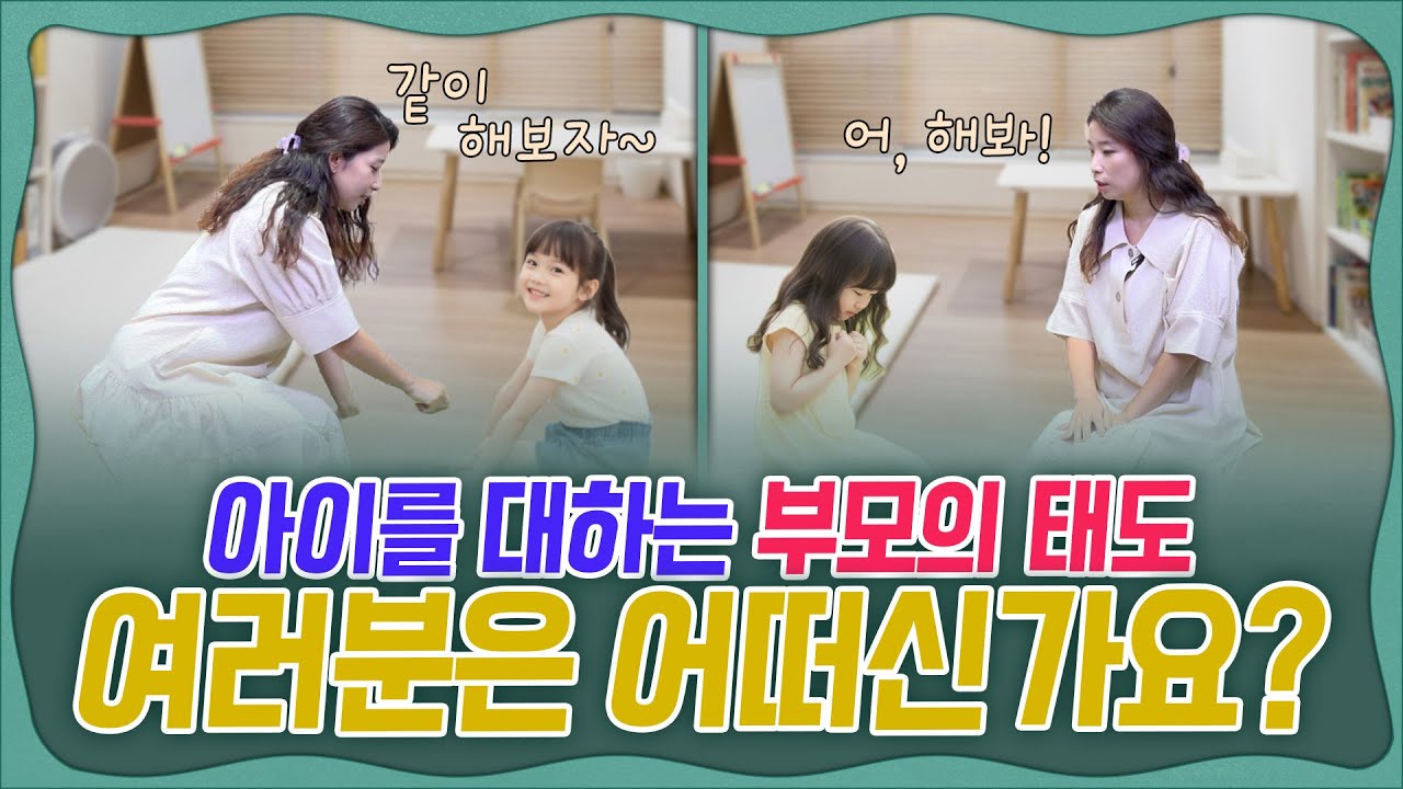 👶아이를 대하는 부모의 태도!🙋&zwj;♂️🙋&zwj;♀️여러분은 어떠신가요? ✍️부모 체크 포인트 꿀 팁‼️_ 육아전문의학 채널, 육아정보 채널 NO 1. 