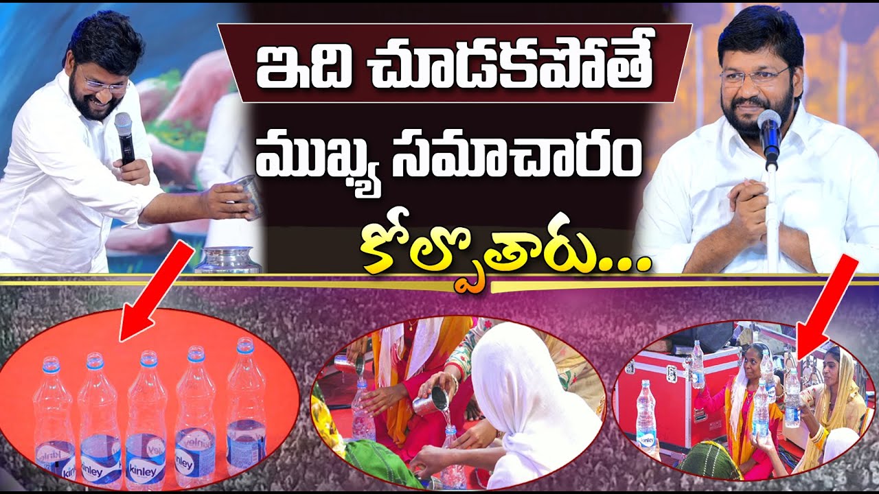 ఇది మీరు చూడకపోతే ముఖ్యసందేశం కోల్పోతారు...||bro.Shalem raju garu