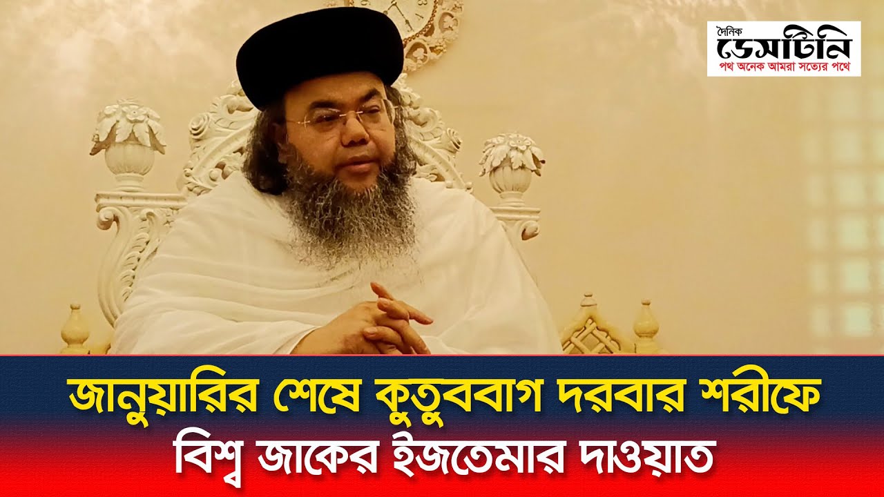 জানুয়ারির শেষে কুতুববাগ দরবার শরীফে বিশ্ব জাকের ইজতেমার দাওয়াত | Kutubbagh Paak Darbar Sharif