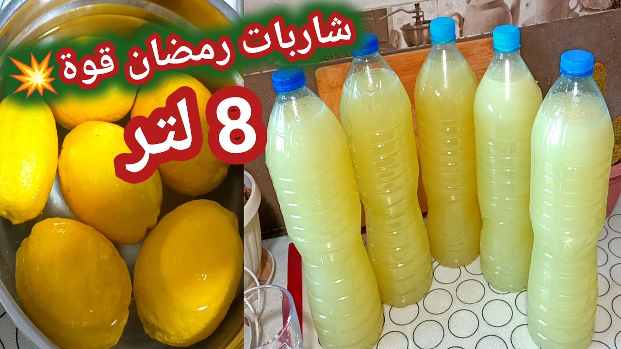 أروع شاربات الليمون 🍋 اذا جربتيها مستحيل تستغني عليها راح تولي ادمان في شهر رمضان 💯 ناجح