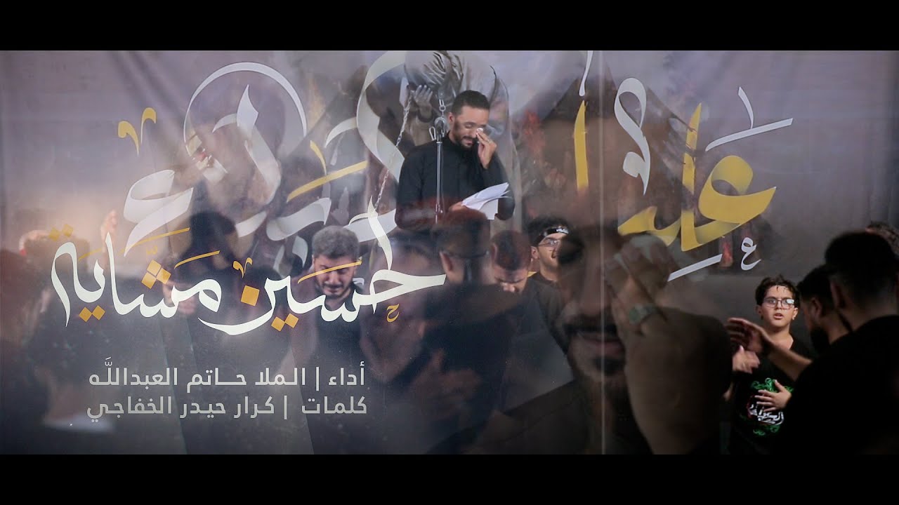 لحسين مشاية | الرادود حاتم العبدالله | قصيدة المشاية محرم 1444هـ