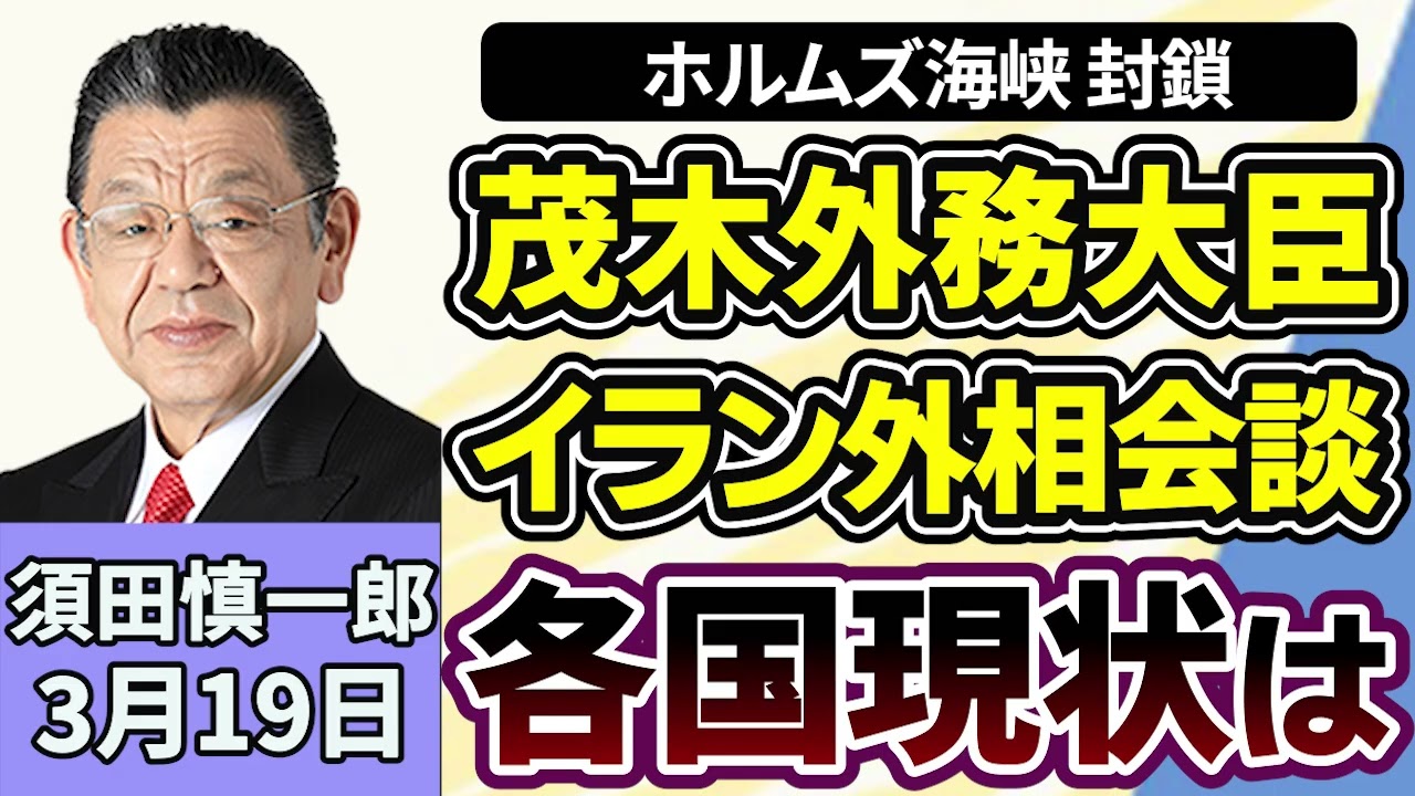 須田慎一郎「ホルムズ海峡を巡り、茂木外務大臣イラン外相と会談、各国の現状は？」「高市総理、日米首脳会談に向け出発」「少数与党の参議院、予算案めぐる与野党の攻防」３月１９日