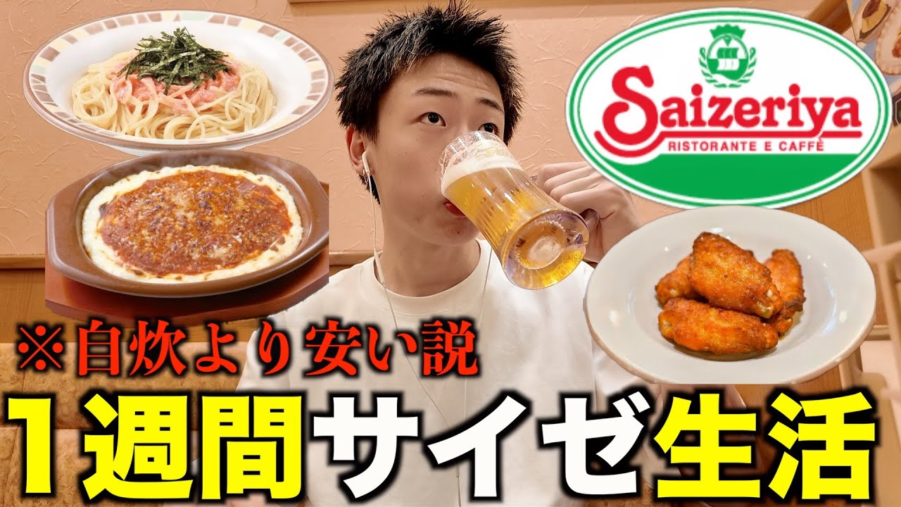 【コスパ最強】1週間サイゼ生活、自炊する意味ある？？？