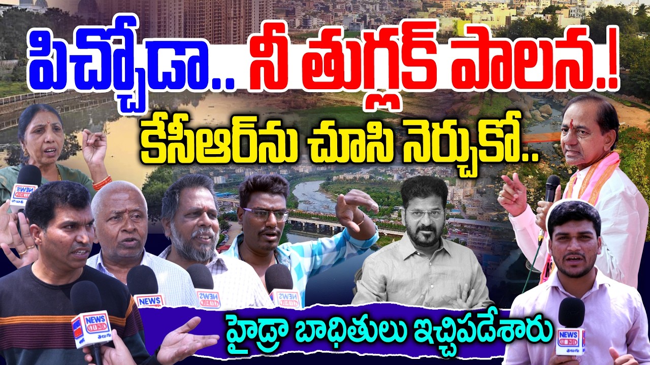💥Ground Report 💥: పిచ్చోడా.. రేవంత్ నీ తుగ్లక్ పాలన! | Musi River At Nagole | Gandhi Sarovar Project