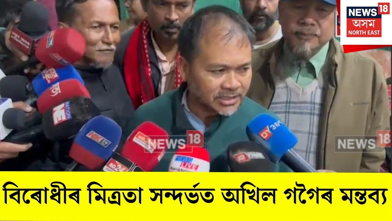 OPPOSITION ALLIANCE । মিত্ৰতা সন্দৰ্ভত অখিল গগৈৰ মন্তব্য। N18V