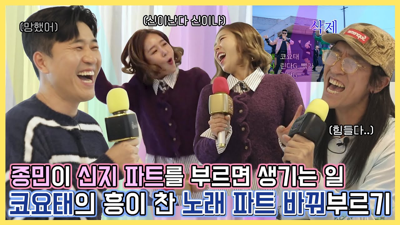 [코요노래방] 종민이 신지파트를 부르면 생기는 일! 코요태의 흥이 돋는 노래 파트 바꿔부르기 도전기 [Eng Sub]