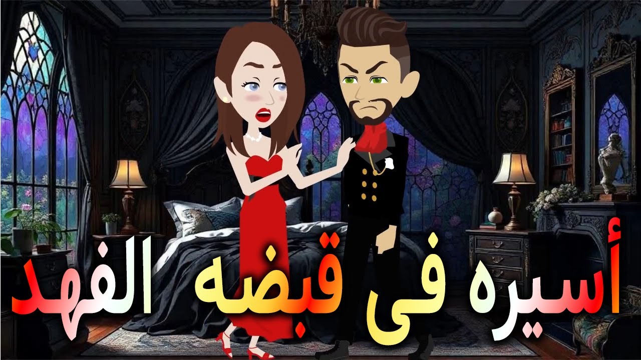 أسيره فى قبضه  الفهد  \حكايات توتا وماجي\رواية رومانسية-حب-وعشق \كاملة