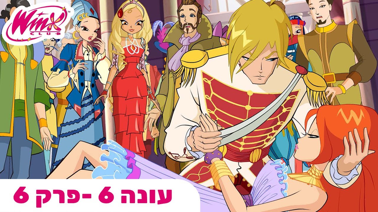 מועדון ווינX | עברית | פרק מלא |  עונה 6 פרק 6