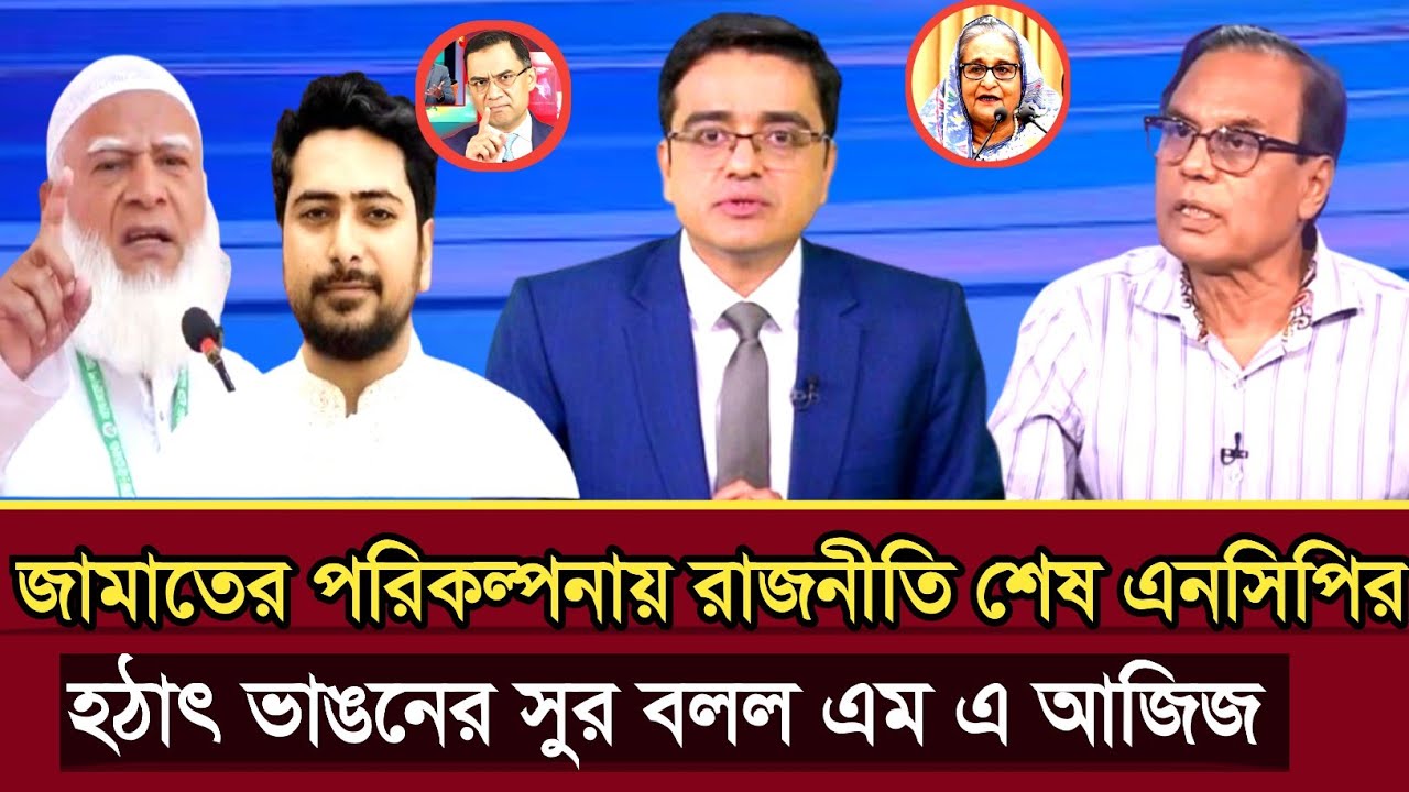 জামাতের পরিকল্পনায় রাজনীতি শেষ এনসিপির হঠাৎ ভাঙনের সুর বলল এম এ আজিজ | M A Aziz talk show | NCP news