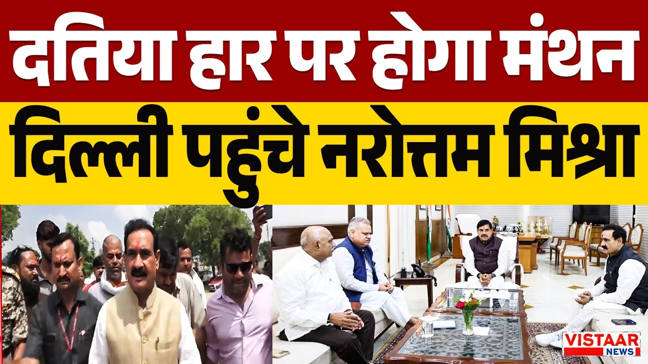 Datia By Election Result: उपचुनाव हार पर होगा मंथन, Delhi पहुंचे Narottam Mishra