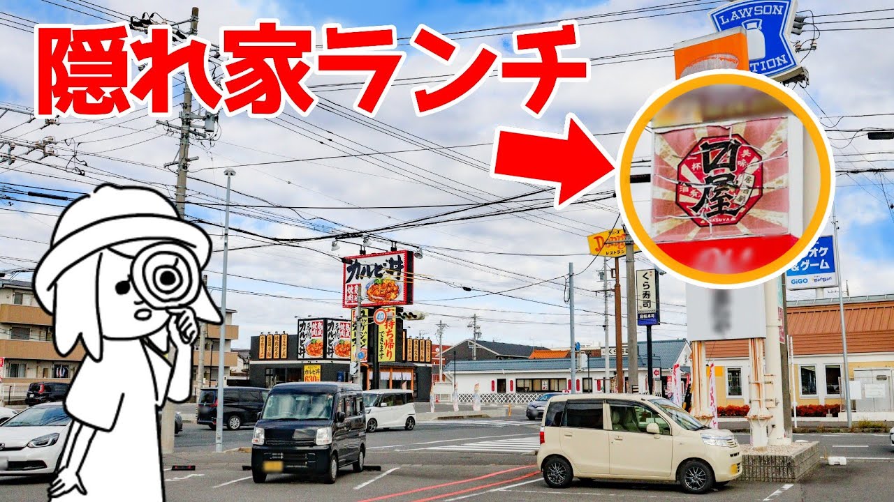 【三重県桑名市/〼屋】安すぎて驚き！国道沿いにあるのに隠れ家な人気居酒屋の激旨ランチ