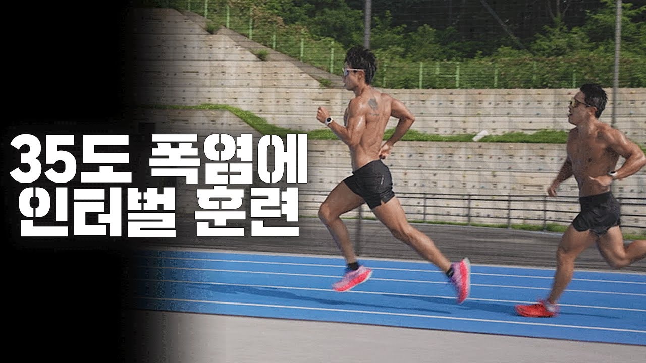 러닝기록 단축하려면 인터벌 훈련 필수!(feat.ASICS 슈퍼블라스트)