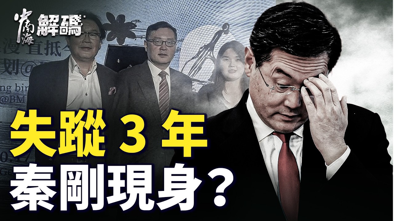 習手下留情？秦剛從副國級貶爲副部退休，揭祕中共病官生存法則【中南海解碼】｜#人民報
