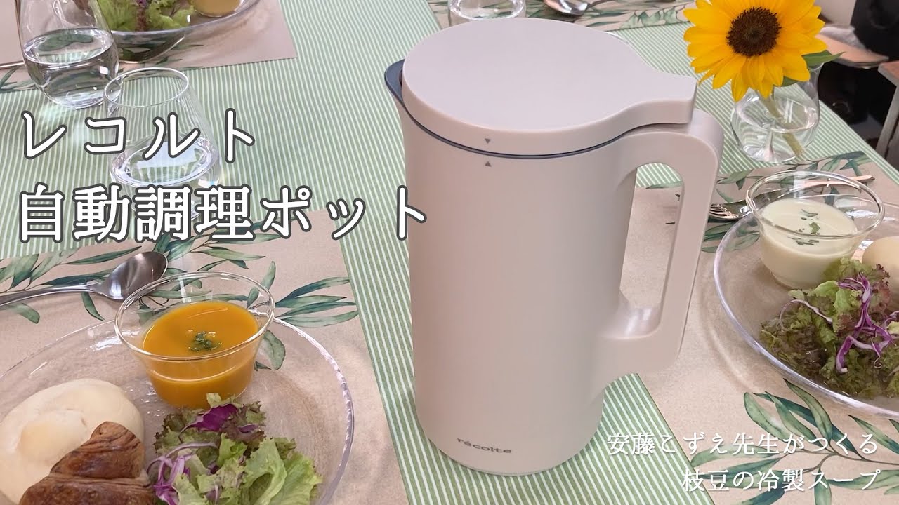 【材料を入れてボタンを押すだけ！】料理研究家 安藤こずえ先生｜レコルト 自動調理ポット
