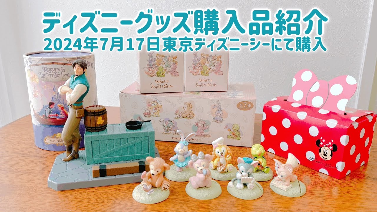 【購入品紹介】東京ディズニーシー　ダフィーフィギュアなど 開封動画