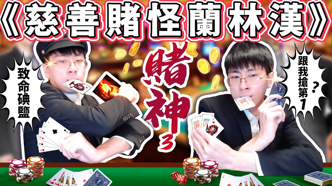 【猴哥】猴哥參加鬥地主大賽！不意外最後一名！猴嫂瘋狂嘲諷！猴嫂：老公你這輩子別鬥地主了！