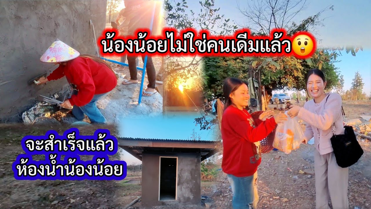 #น้องน้อยเปี่ยนไปไม่ใช่คนเดีมแล้ววันนี้😲#ห้องน้ำใกล้จะเสร็จแล้ว15 กุมภาพันธ์ ค.ศ. 2026