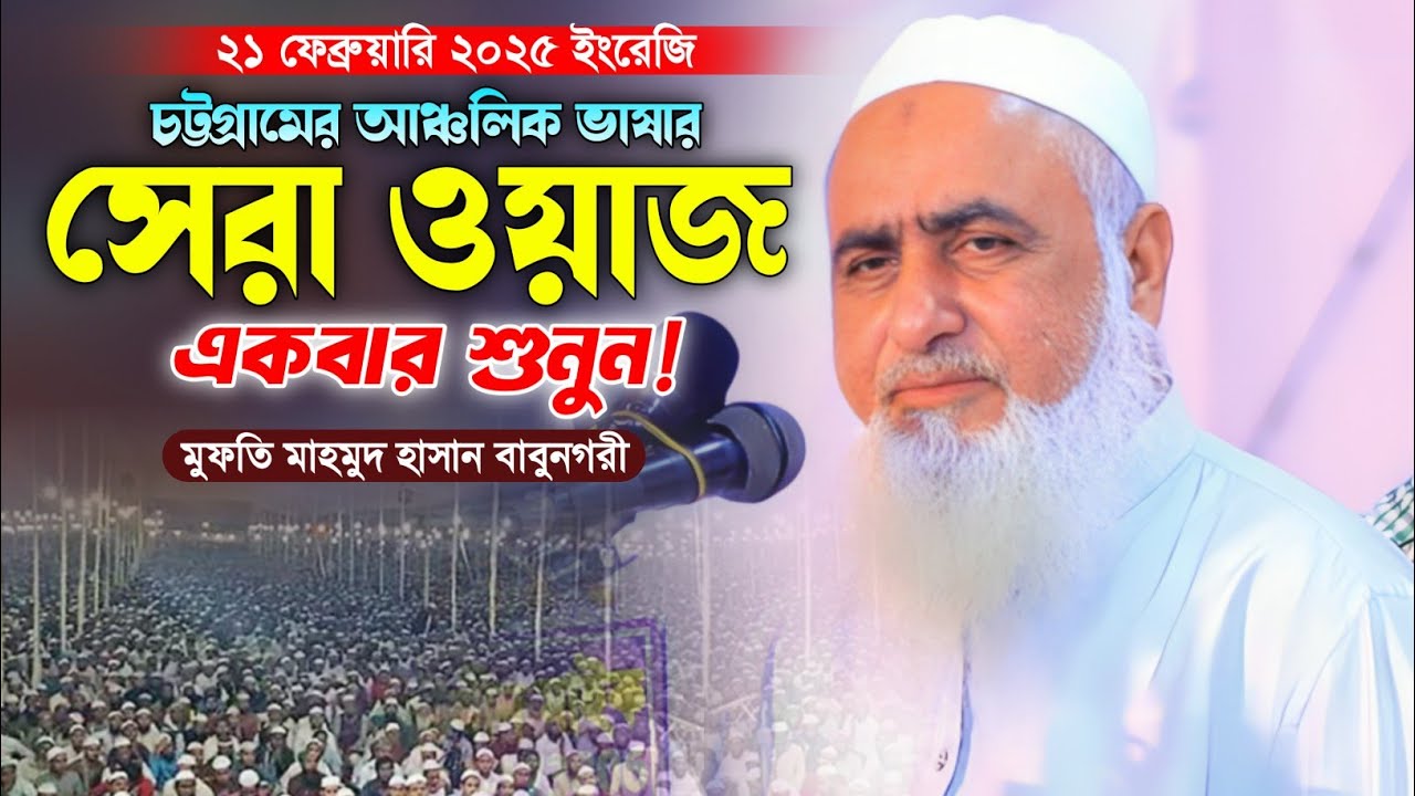 মুফতি মাহমুদ হাসান বাবুনগরীর নতুন ওয়াজ ২০২৫। New Bangla Waz. Makam Media. Mofti Mahmod Hasan.