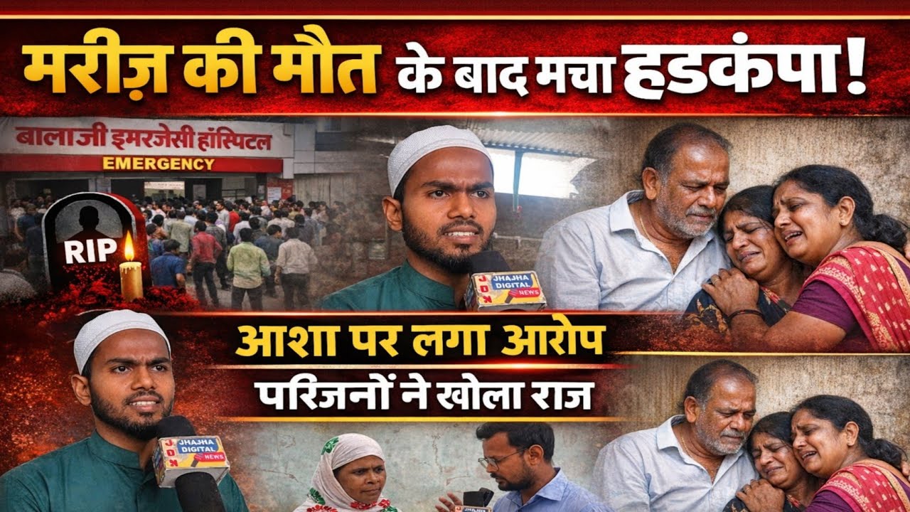 बाला जी इमरजेंसी हॉस्पिटल मै हुए मरीज की मौत पर आशा कार्यकर्ता मै लगाया था आरोप मृतक के परिजन ने 
