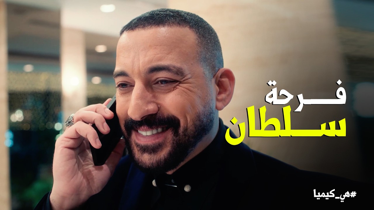 هي كيميا | حجاج مش مستحمل زعل سلطان في فرحه .. وهيجيب المعازيم بـ الاكراه 😂